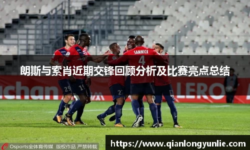 朗斯与索肖近期交锋回顾分析及比赛亮点总结