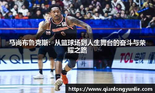 马尚布鲁克斯：从篮球场到人生舞台的奋斗与荣耀之路