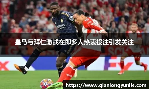 皇马与拜仁激战在即多人热衷投注引发关注