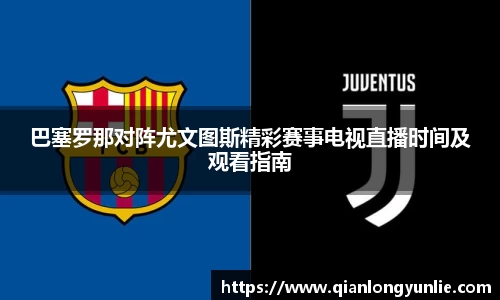 巴塞罗那对阵尤文图斯精彩赛事电视直播时间及观看指南