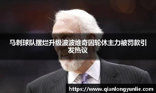 马刺球队摆烂升级波波维奇因轮休主力被罚款引发热议