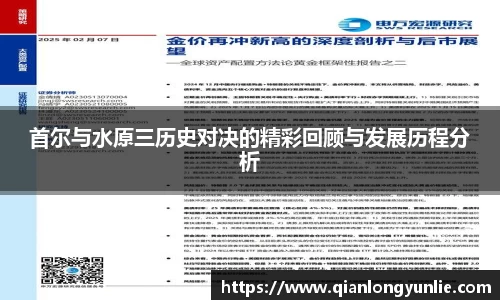 首尔与水原三历史对决的精彩回顾与发展历程分析