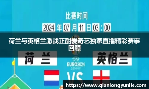 荷兰与英格兰激战正酣爱奇艺独家直播精彩赛事回顾
