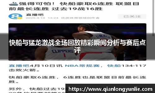 快船与猛龙激战全场回放精彩瞬间分析与赛后点评