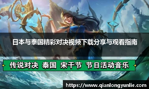 日本与泰国精彩对决视频下载分享与观看指南