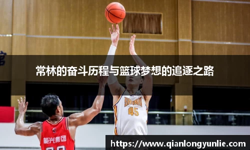 常林的奋斗历程与篮球梦想的追逐之路