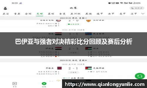 巴伊亚与强者对决精彩比分回顾及赛后分析