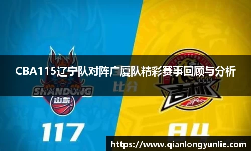 CBA115辽宁队对阵广厦队精彩赛事回顾与分析
