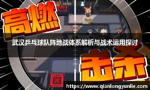 武汉乒乓球队阵地战体系解析与战术运用探讨