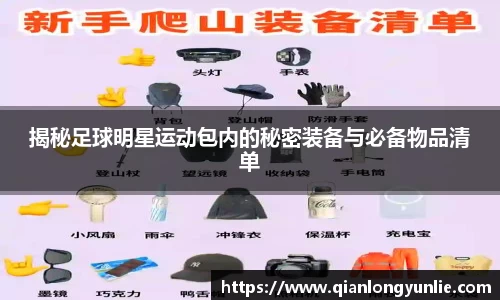 揭秘足球明星运动包内的秘密装备与必备物品清单