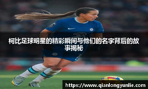 柯比足球明星的精彩瞬间与他们的名字背后的故事揭秘