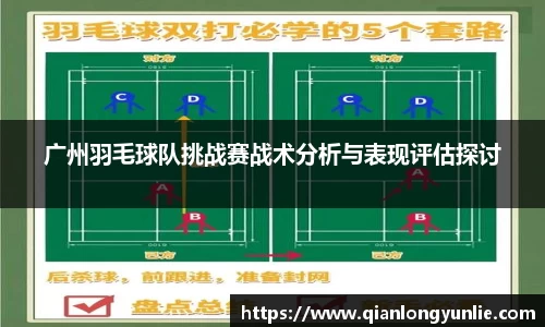 广州羽毛球队挑战赛战术分析与表现评估探讨