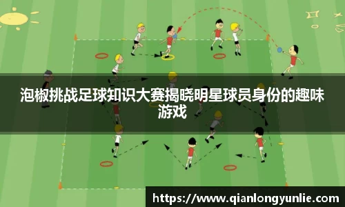 泡椒挑战足球知识大赛揭晓明星球员身份的趣味游戏