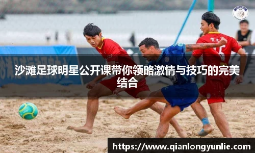 沙滩足球明星公开课带你领略激情与技巧的完美结合