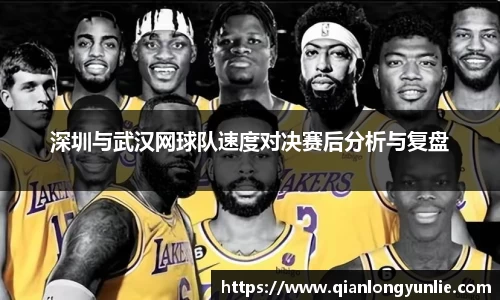 深圳与武汉网球队速度对决赛后分析与复盘