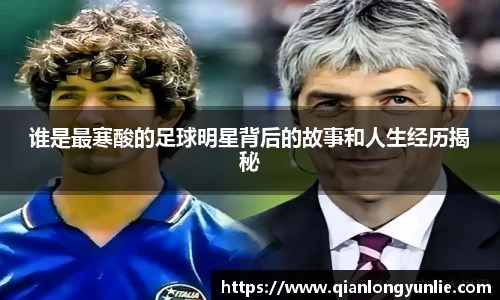 谁是最寒酸的足球明星背后的故事和人生经历揭秘